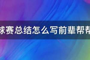 青少年篮球阶段训练总结与反思怎么写